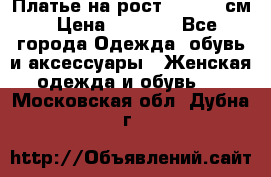 Платье на рост 122-134 см › Цена ­ 3 000 - Все города Одежда, обувь и аксессуары » Женская одежда и обувь   . Московская обл.,Дубна г.